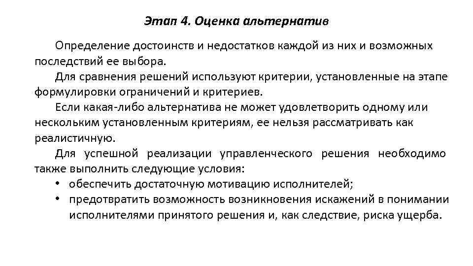 Этап 4. Оценка альтернатив Определение достоинств и недостатков каждой из них и возможных последствий