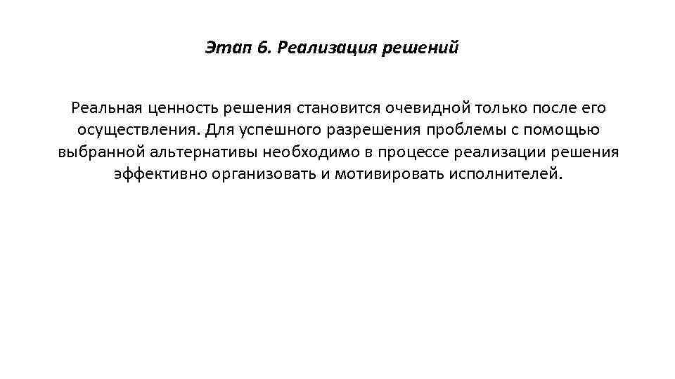 Этап 6. Реализация решений Реальная ценность решения становится очевидной только после его осуществления. Для