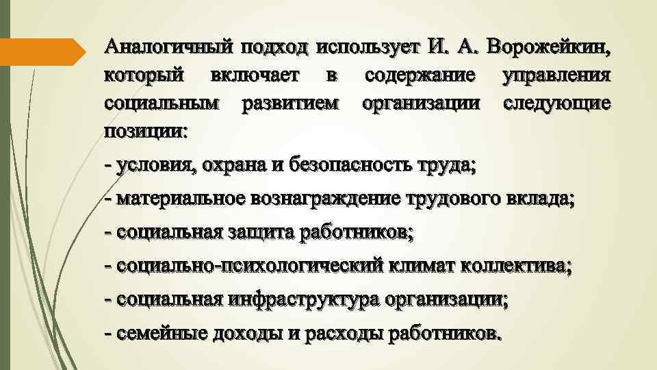 Аналогичный подход использует И. А. Ворожейкин, который включает в содержание управления социальным развитием организации