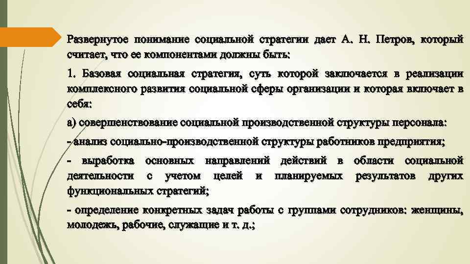 Развернутое понимание социальной стратегии дает А. Н. Петров, который считает, что ее компонентами должны