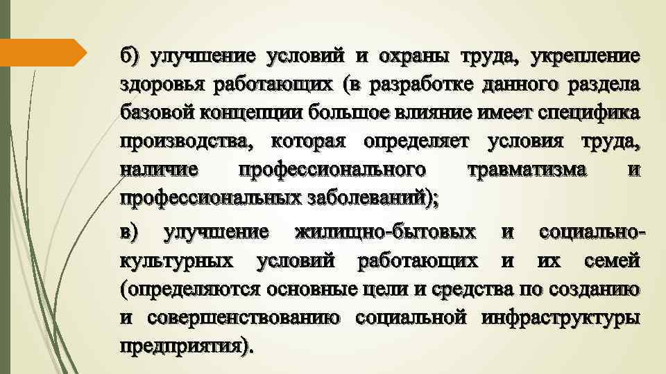 б) улучшение условий и охраны труда, укрепление здоровья работающих (в разработке данного раздела базовой