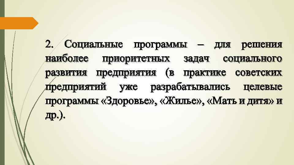 2. Социальные программы – для решения наиболее приоритетных задач социального развития предприятия (в практике