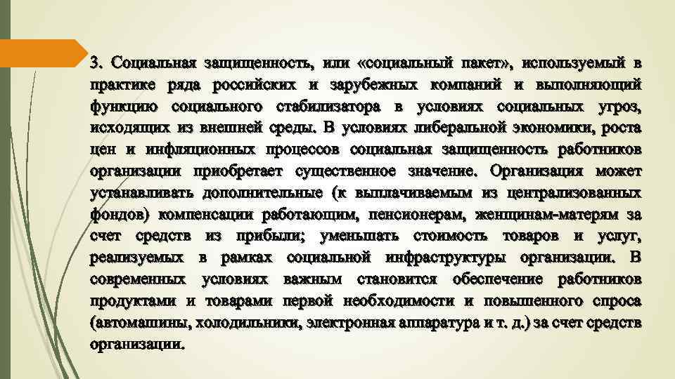 3. Социальная защищенность, или «социальный пакет» , используемый в практике ряда российских и зарубежных