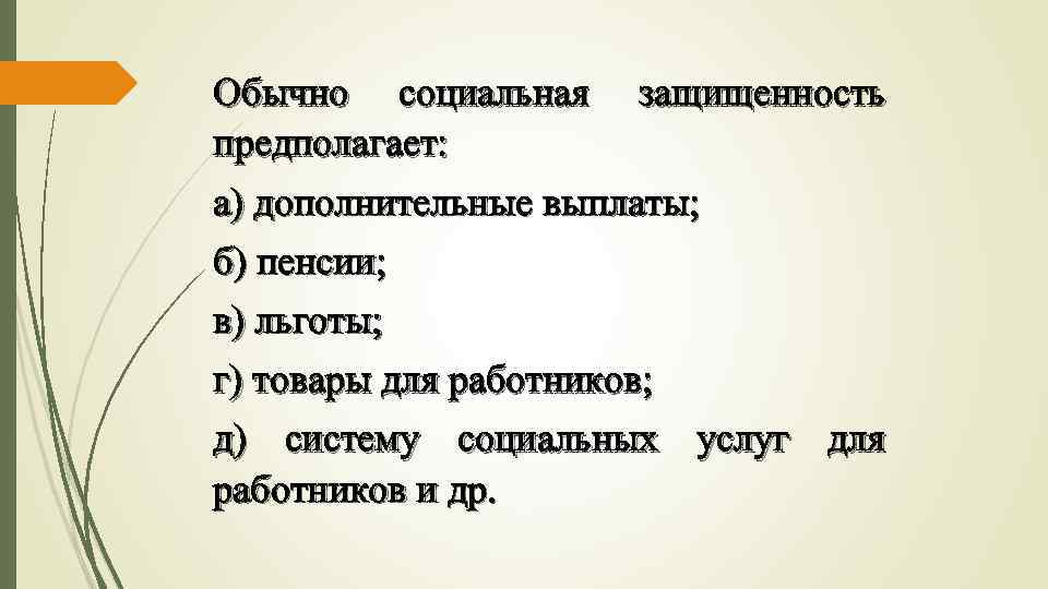 Обычно социальная защищенность предполагает: а) дополнительные выплаты; б) пенсии; в) льготы; г) товары для