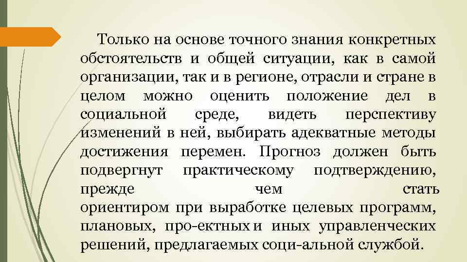 Только на основе точного знания конкретных обстоятельств и общей ситуации, как в самой организации,