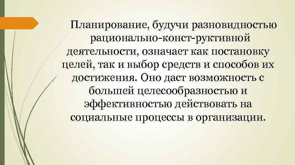 Планирование, будучи разновидностью рационально конст руктивной деятельности, означает как постановку целей, так и выбор