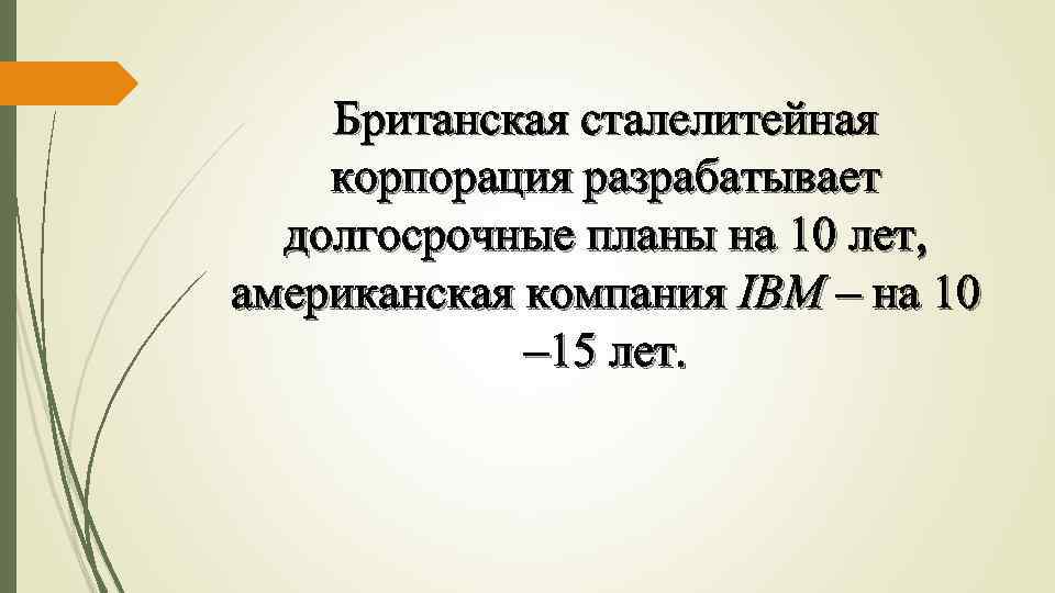 Британская сталелитейная корпорация разрабатывает долгосрочные планы на 10 лет, американская компания IBM – на