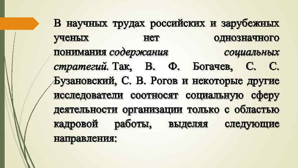 В научных трудах российских и зарубежных ученых нет однозначного понимания содержания социальных стратегий. Так,