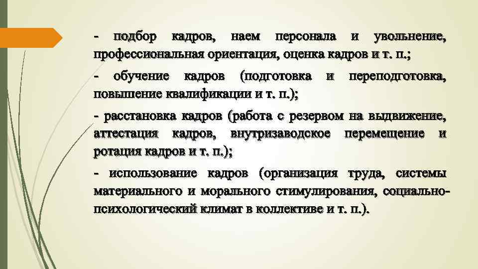 - подбор кадров, наем персонала и увольнение, профессиональная ориентация, оценка кадров и т. п.