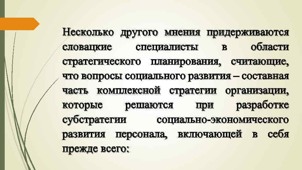 Несколько другого мнения придерживаются словацкие специалисты в области стратегического планирования, считающие, что вопросы социального