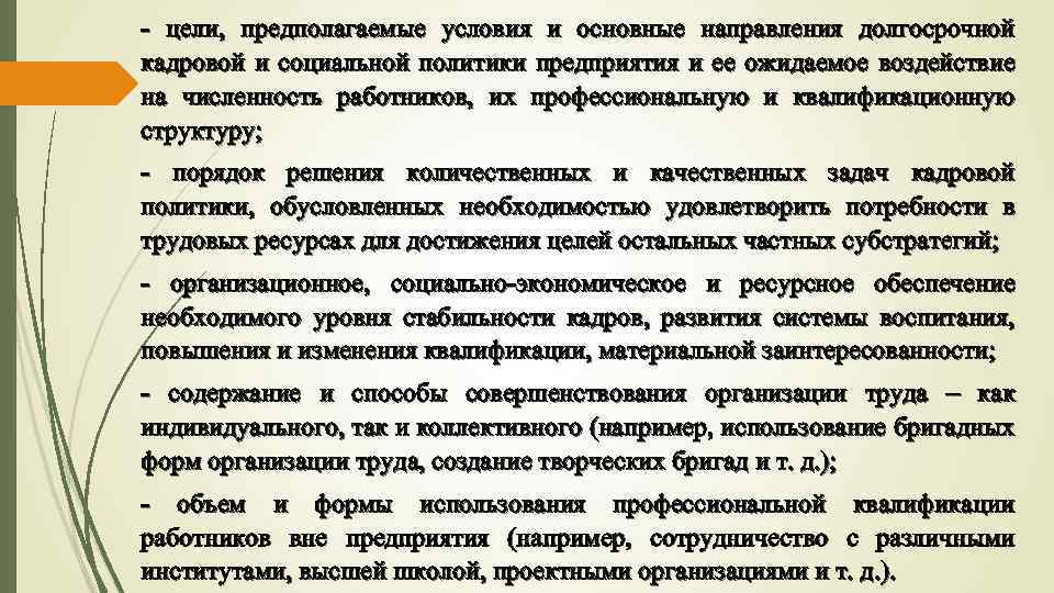 - цели, предполагаемые условия и основные направления долгосрочной кадровой и социальной политики предприятия и