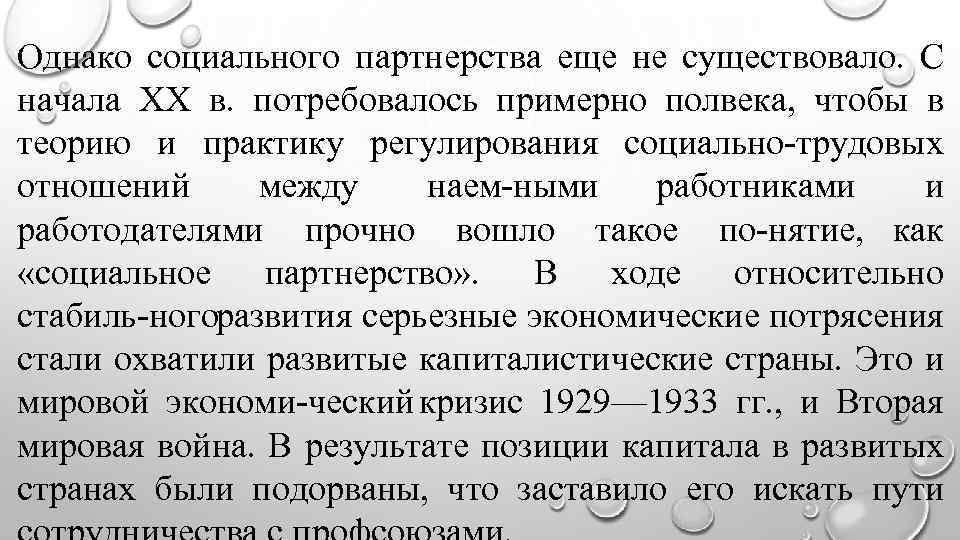 Однако социального партнерства еще не существовало. С начала XX в. потребовалось примерно полвека, чтобы