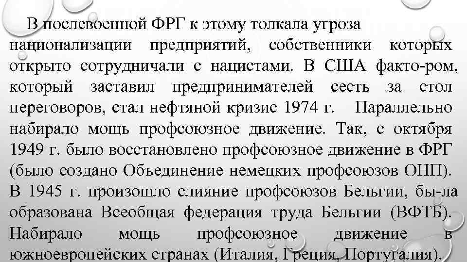 В послевоенной ФРГ к этому толкала угроза национализации предприятий, собственники которых открыто сотрудничали с