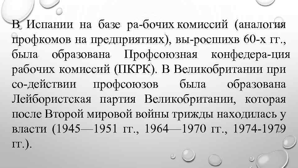 В Испании на базе ра бочих комиссий (аналогия профкомов на предприятиях), вы росших 60
