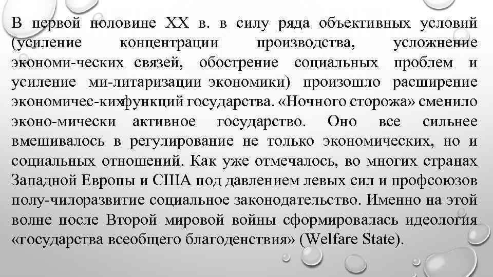 В первой половине XX в. в силу ряда объективных условий (усиление концентрации производства, усложнение