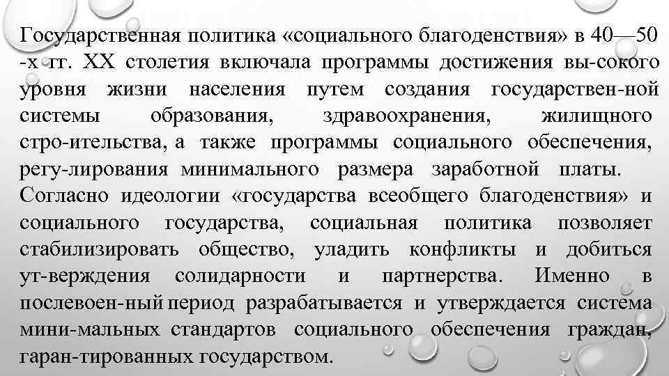 Государственная политика «социального благоденствия» в 40— 50 х гг. XX столетия включала программы достижения