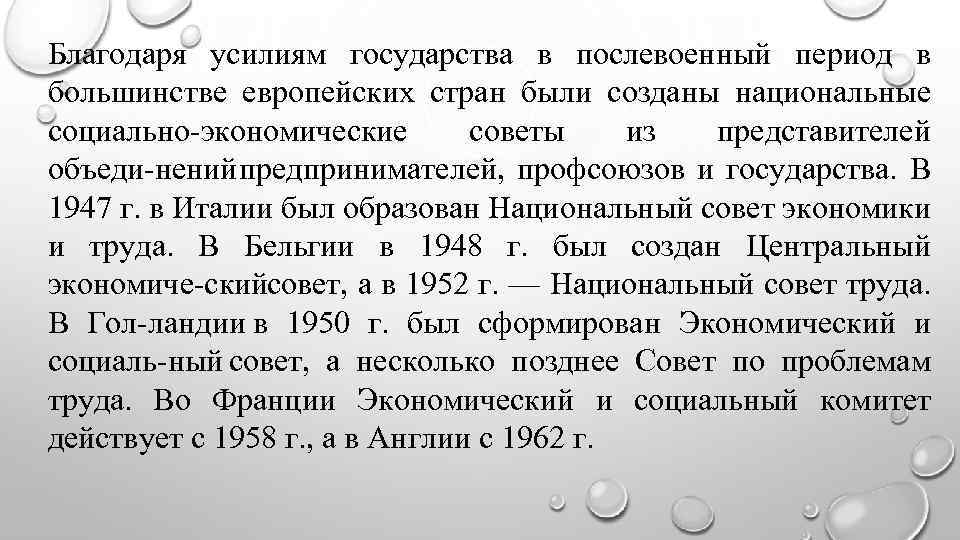 Благодаря усилиям государства в послевоенный период в большинстве европейских стран были созданы национальные социально
