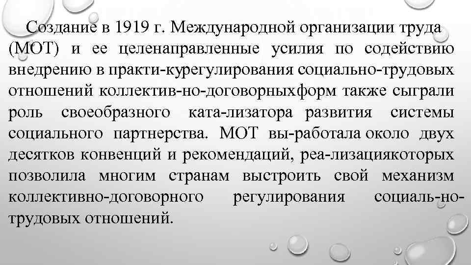 Создание в 1919 г. Международной организации труда (МОТ) и ее целенаправленные усилия по содействию