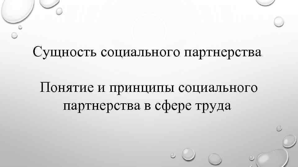 Сущность социального партнерства Понятие и принципы социального партнерства в сфере труда 