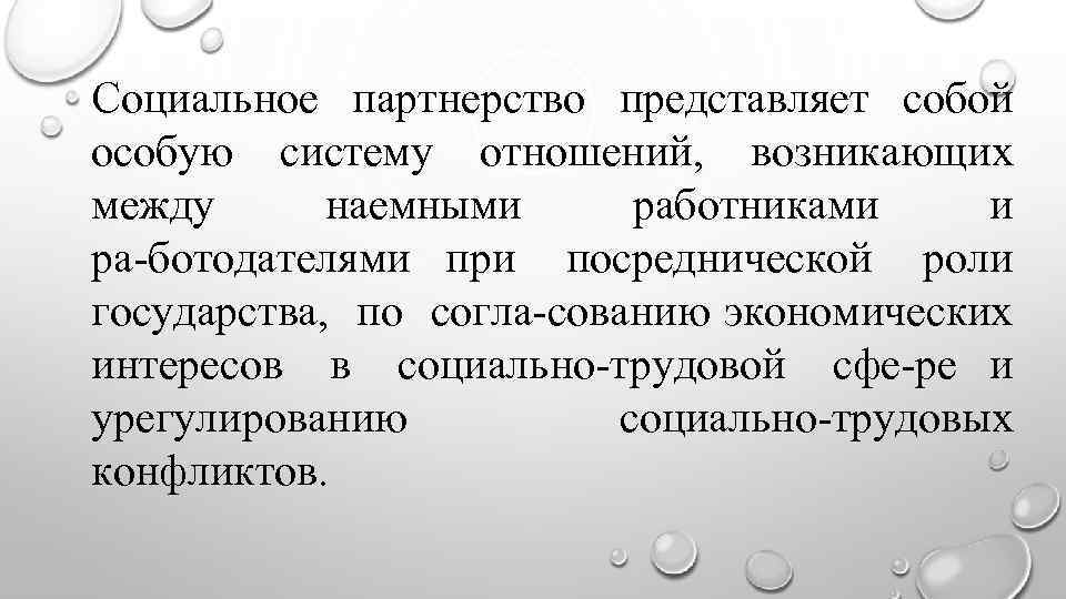 Социальное партнерство представляет собой особую систему отношений, возникающих между наемными работниками и ра ботодателями