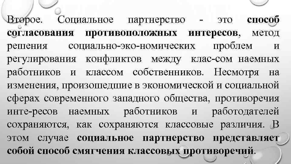 Второе. Социальное партнерство это способ согласования противоположных интересов, метод решения социально эко номических проблем