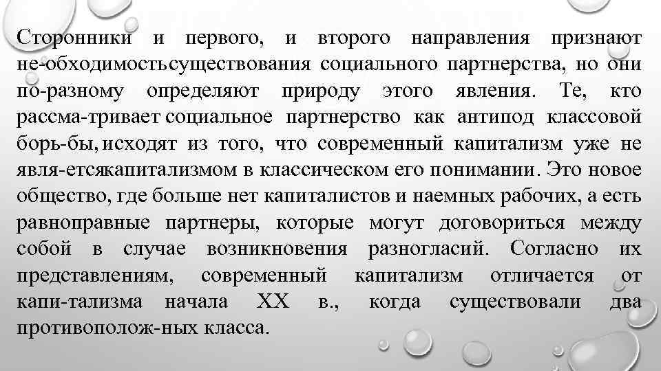 Сторонники и первого, и второго направления признают не обходимость существования социального партнерства, но они