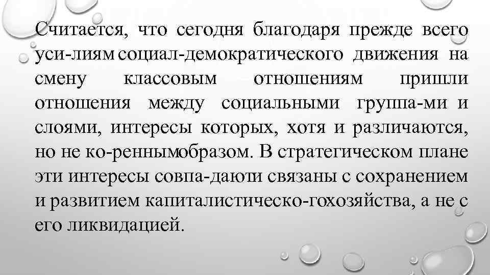 Считается, что сегодня благодаря прежде всего уси лиям социал демократического движения на смену классовым