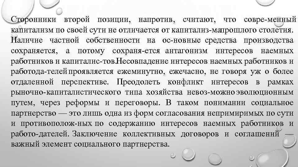 Сторонники второй позиции, напротив, считают, что совре менный капитализм по своей сути не отличается