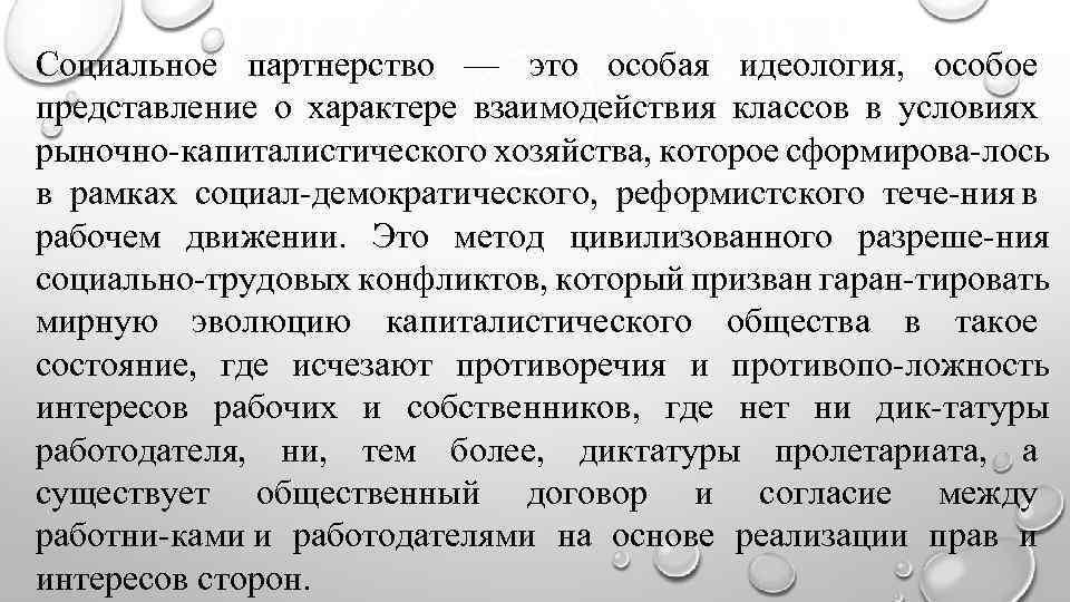 Социальное партнерство — это особая идеология, особое представление о характере взаимодействия классов в условиях