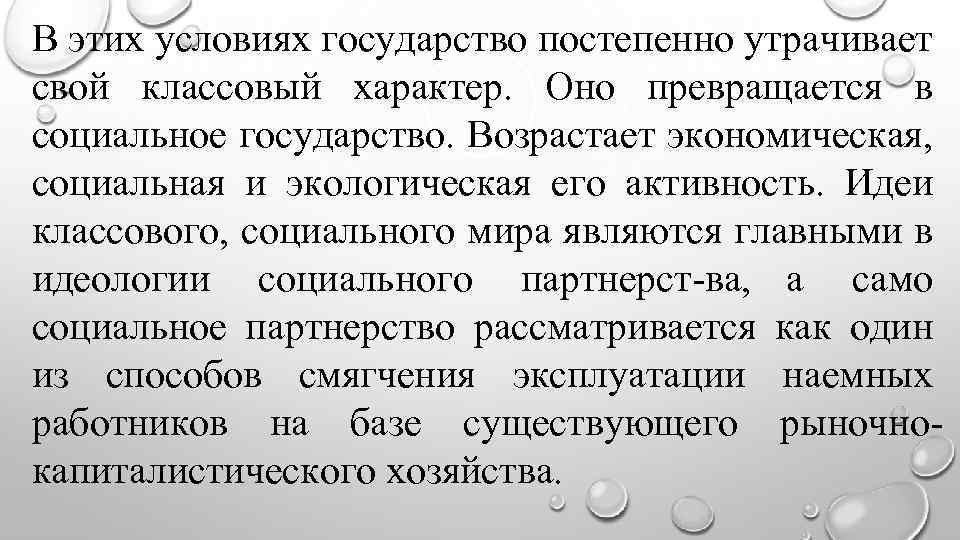 В этих условиях государство постепенно утрачивает свой классовый характер. Оно превращается в социальное государство.