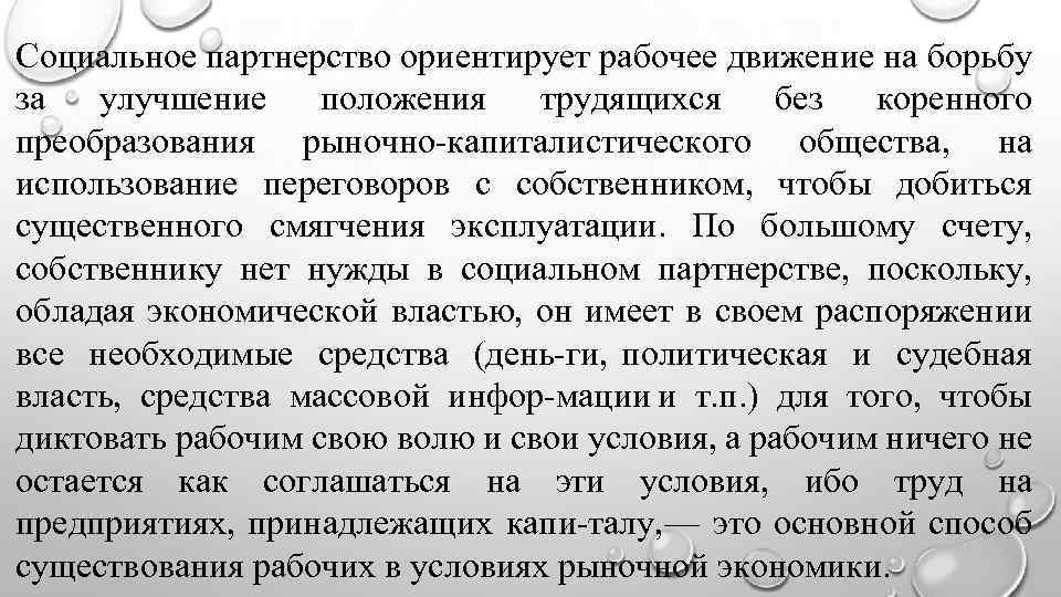 Социальное партнерство ориентирует рабочее движение на борьбу за улучшение положения трудящихся без коренного преобразования