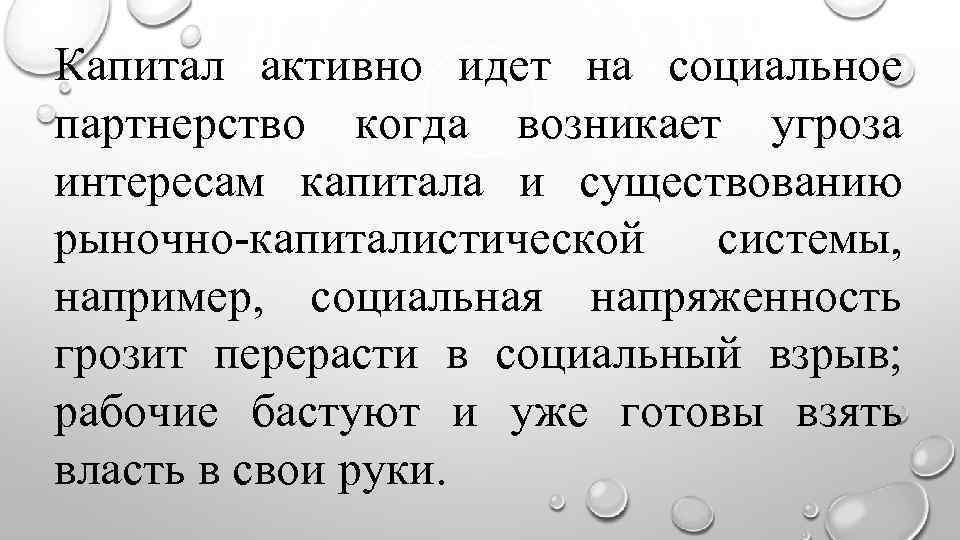 Капитал активно идет на социальное партнерство когда возникает угроза интересам капитала и существованию рыночно