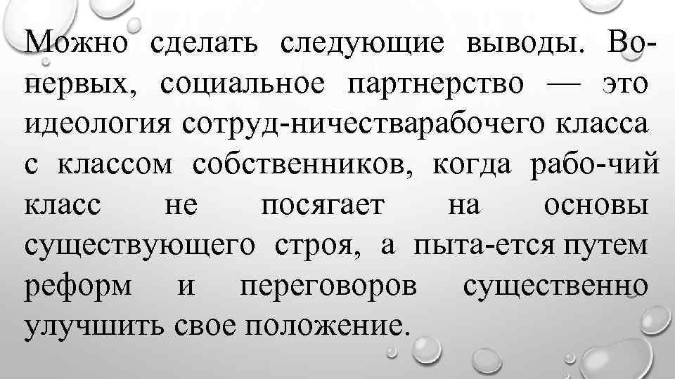 Можно сделать следующие выводы. Во первых, социальное партнерство — это идеология сотруд ничества абочего