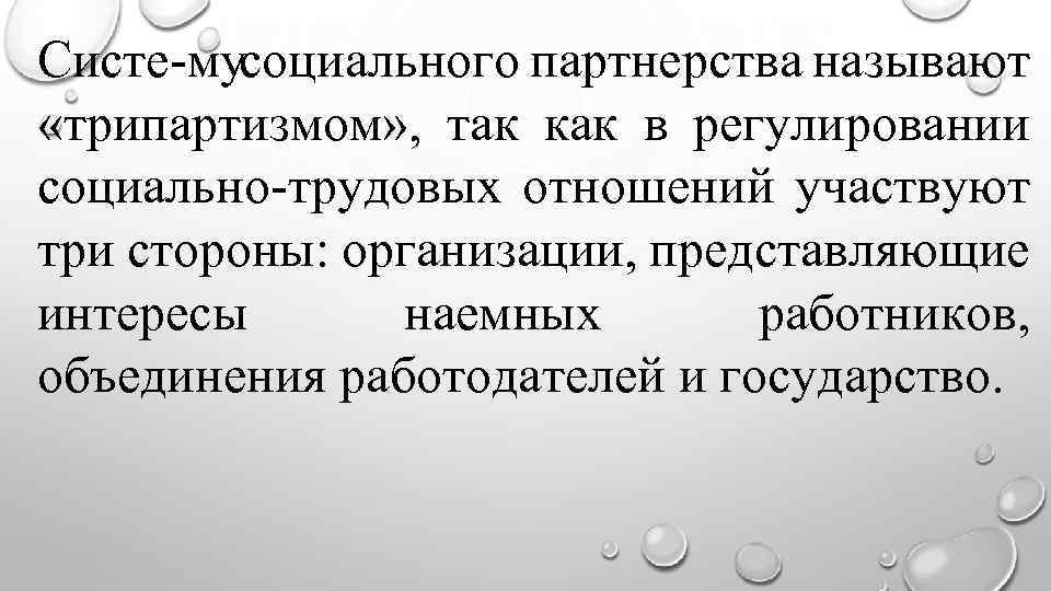 Систе му социального партнерства называют «трипартизмом» , так как в регулировании социально трудовых отношений