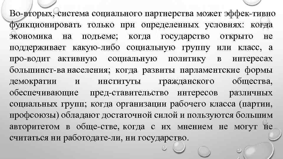 Во вторых, система социального партнерства может эффек тивно функционировать только при определенных условиях: когда