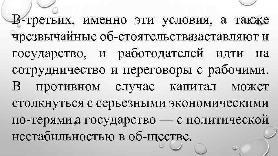 В третьих, именно эти условия, а также чрезвычайные об стоятельства заставляют и государство, и