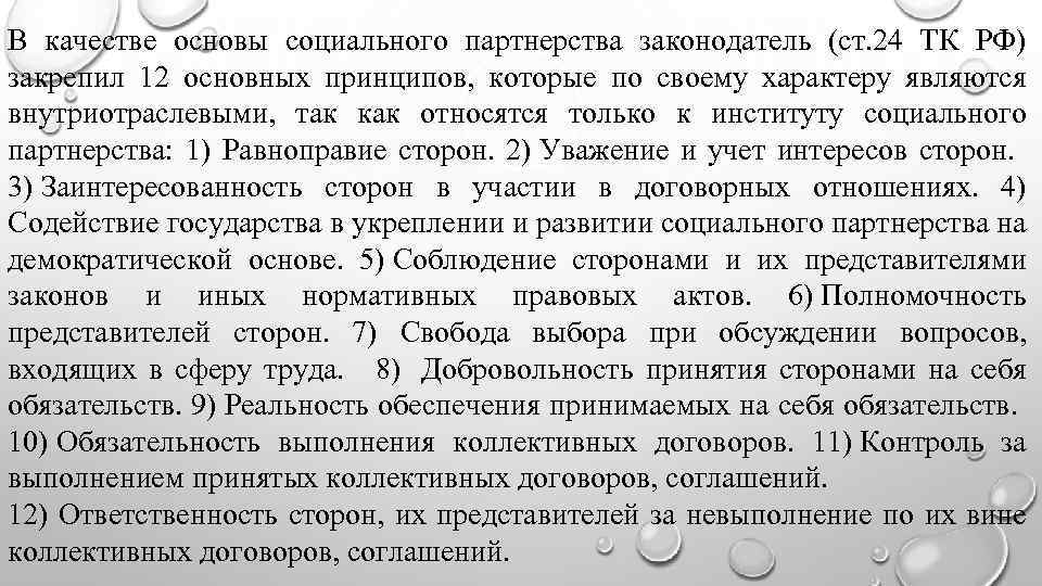 В качестве основы социального партнерства законодатель (ст. 24 ТК РФ) закрепил 12 основных принципов,