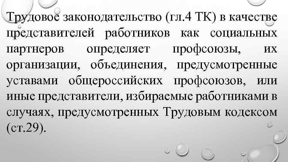 Трудовое законодательство (гл. 4 ТК) в качестве представителей работников как социальных партнеров определяет профсоюзы,