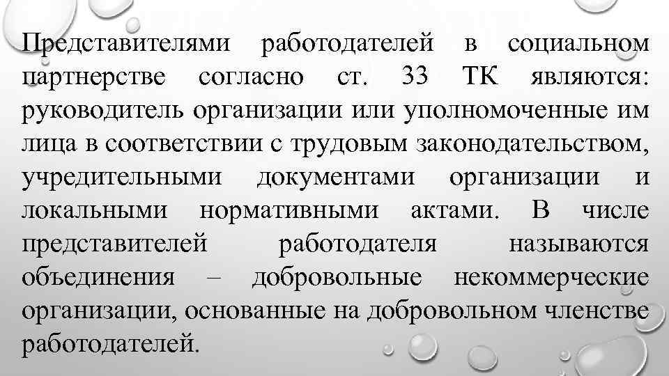 Представителями работодателей в социальном партнерстве согласно ст. 33 ТК являются: руководитель организации или уполномоченные
