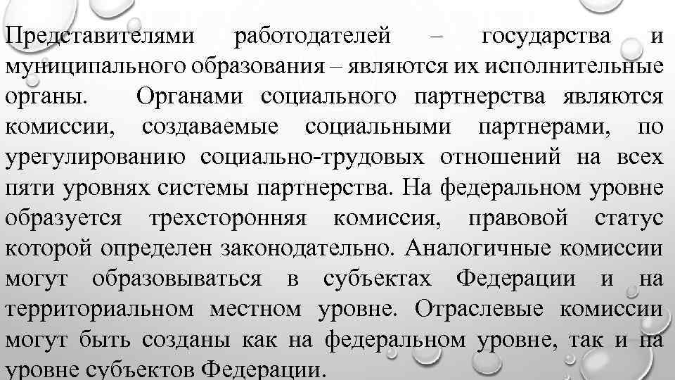 Представителями работодателей – государства и муниципального образования – являются их исполнительные органы. Органами социального