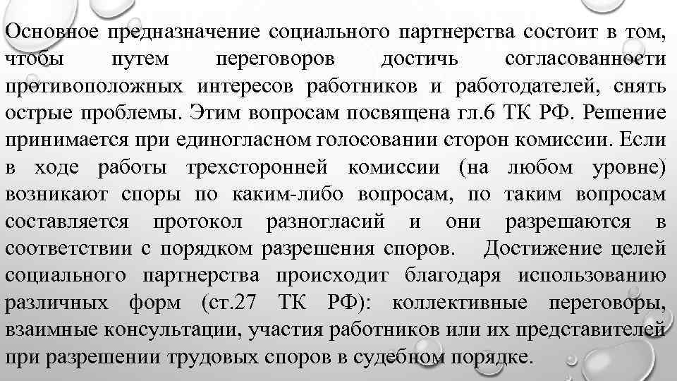 Основное предназначение социального партнерства состоит в том, чтобы путем переговоров достичь согласованности противоположных интересов