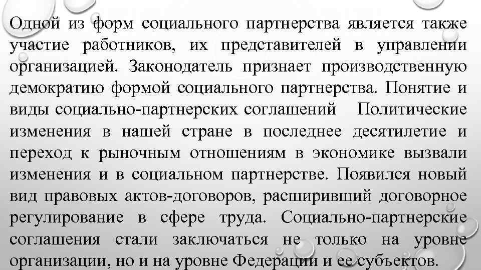 Одной из форм социального партнерства является также участие работников, их представителей в управлении организацией.