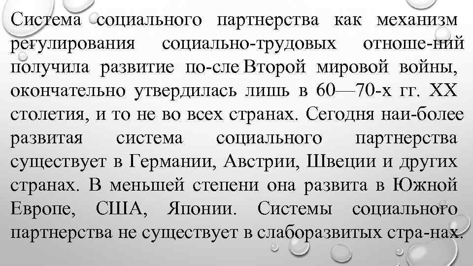 Система социального партнерства как механизм регулирования социально трудовых отноше ний получила развитие по сле