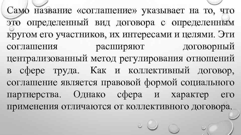 Само название «соглашение» указывает на то, что это определенный вид договора с определенным кругом