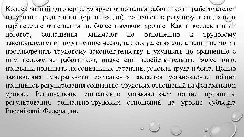 Коллективный договор регулирует отношения работников и работодателей на уровне предприятия (организации), соглашение регулирует социально