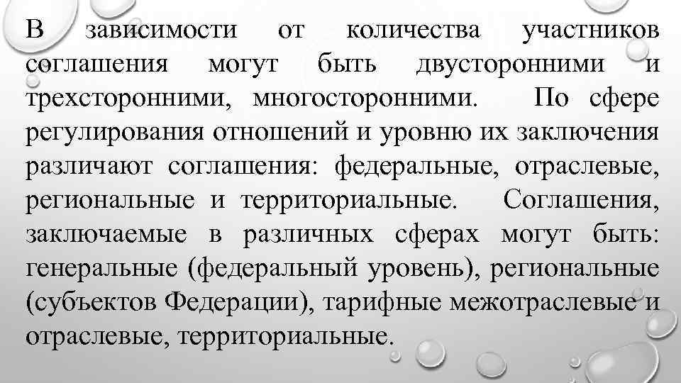 В зависимости от количества участников соглашения могут быть двусторонними и трехсторонними, многосторонними. По сфере