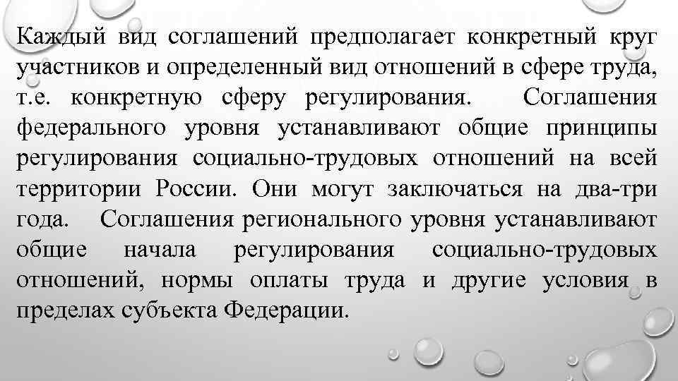 Каждый вид соглашений предполагает конкретный круг участников и определенный вид отношений в сфере труда,