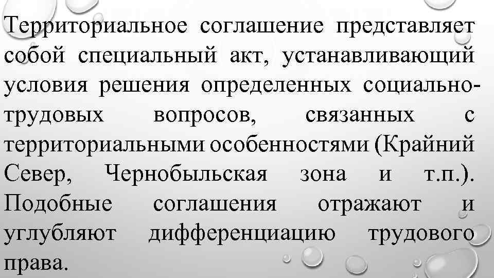 Территориальное соглашение представляет собой специальный акт, устанавливающий условия решения определенных социально трудовых вопросов, связанных