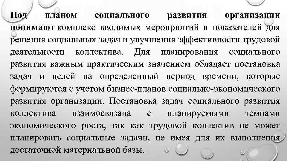 Под планом социального развития организации понимают комплекс вводимых мероприятий и показателей для решения социальных