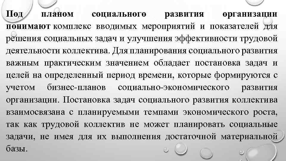 Под планом социального развития организации понимают комплекс вводимых мероприятий и показателей для решения социальных